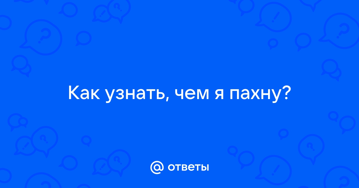 Чем я пахну? ты шепчешь влюбленно (Маркин Павел) / evacuator-plus.ru