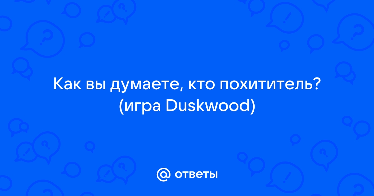 Duskwood не запускается что делать