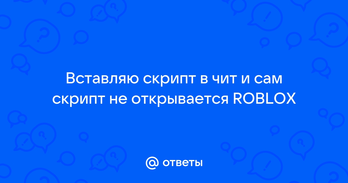 Как сделать скрипт на компьютере в роблокс