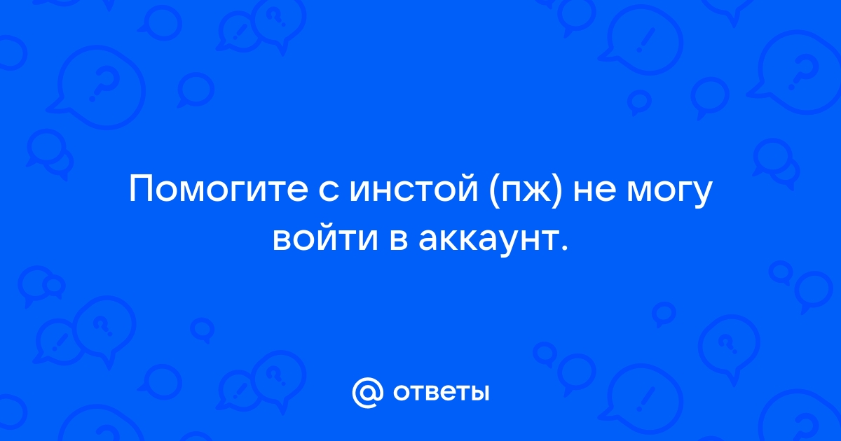 Похоже вы ввели имя пользователя которое не принадлежит аккаунту что делать инстаграм iphone