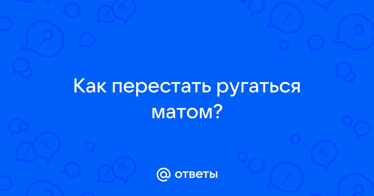 Как избавиться от привычки ругаться матом