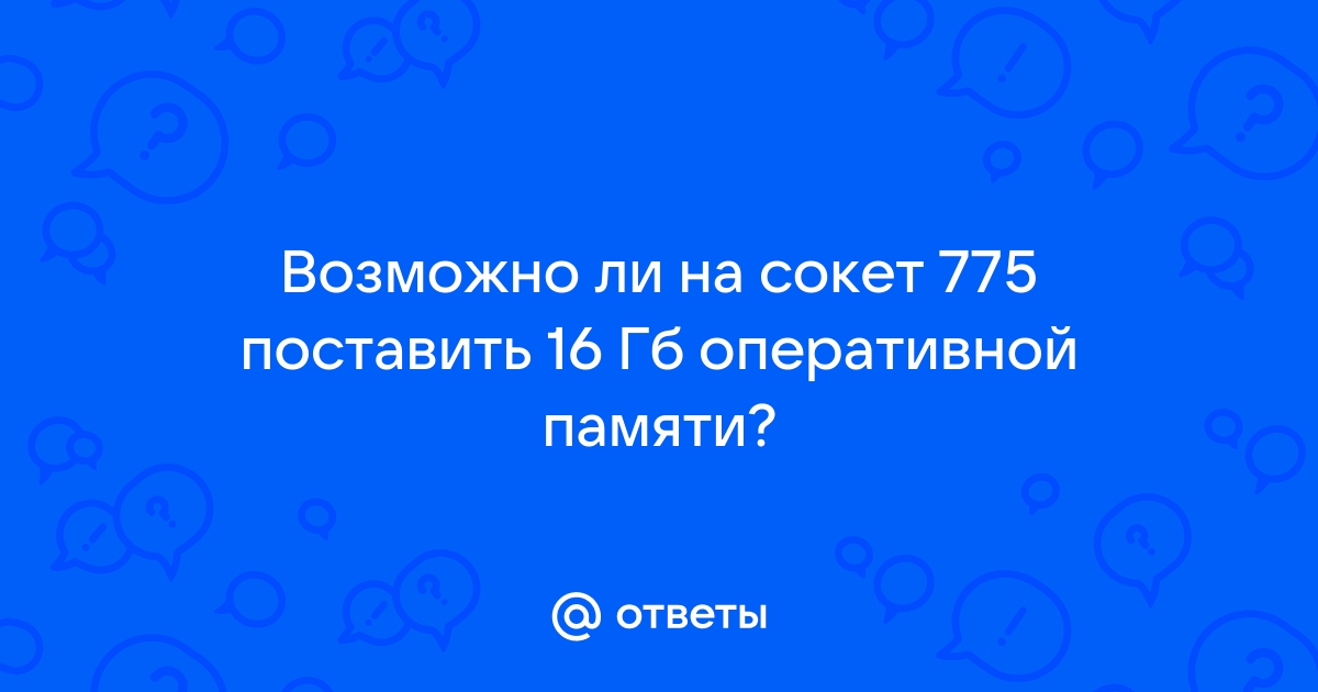 Можно ли поставить 16 гб оперативной памяти