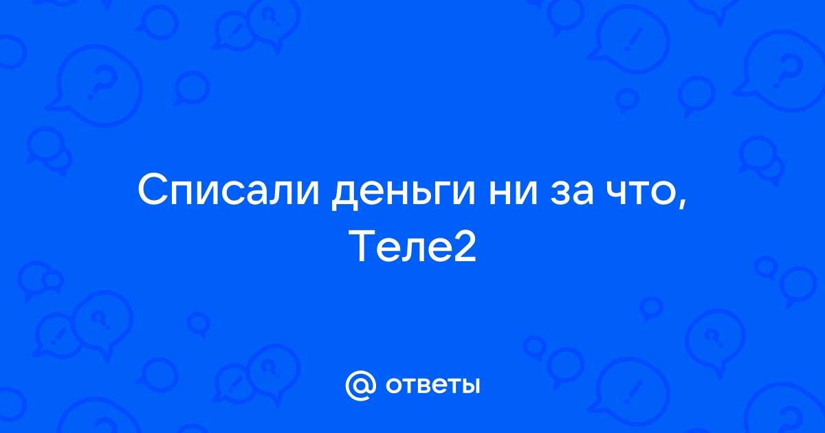 Теле2 списали деньги за контент