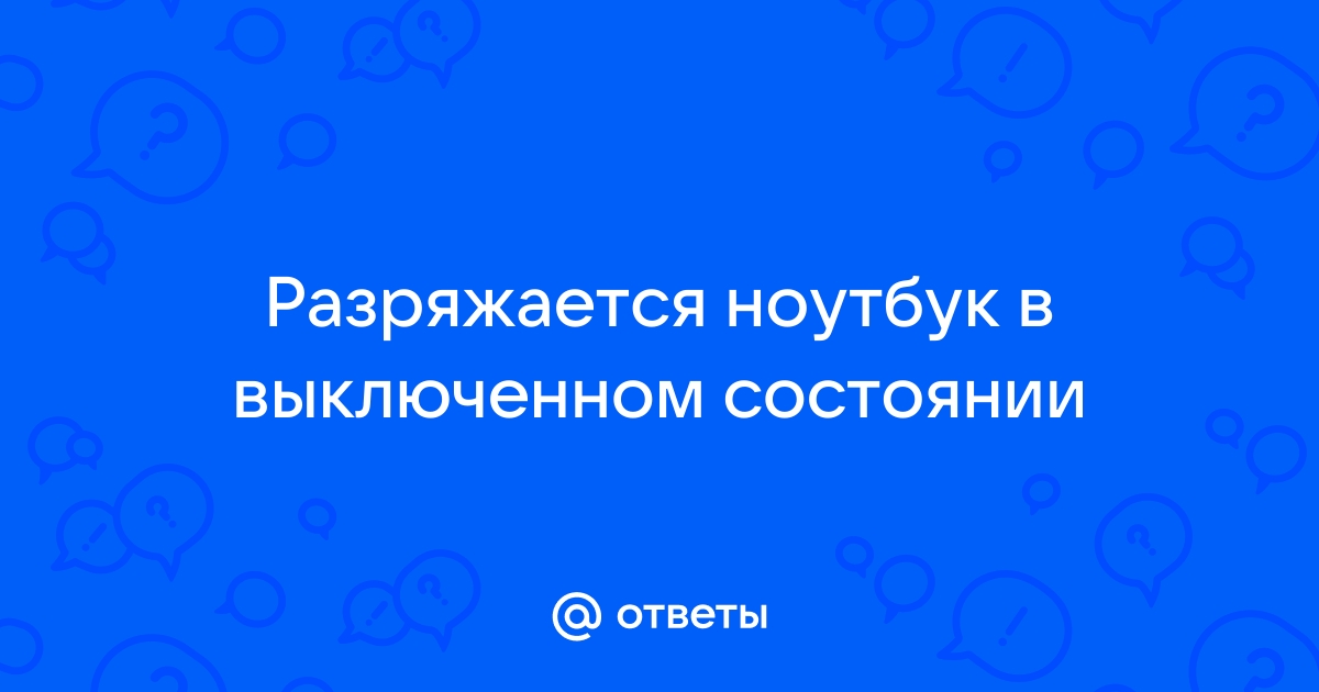 Планшет разряжается в выключенном состоянии