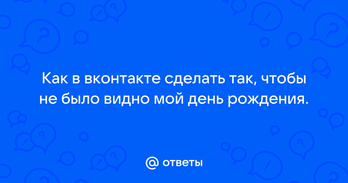 Как убрать дату рождения в вк?