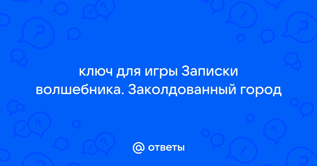 Игра Записки Волшебника Компьютерные