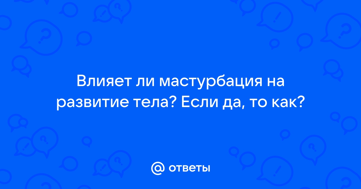 Правильная мастурбация с картинками