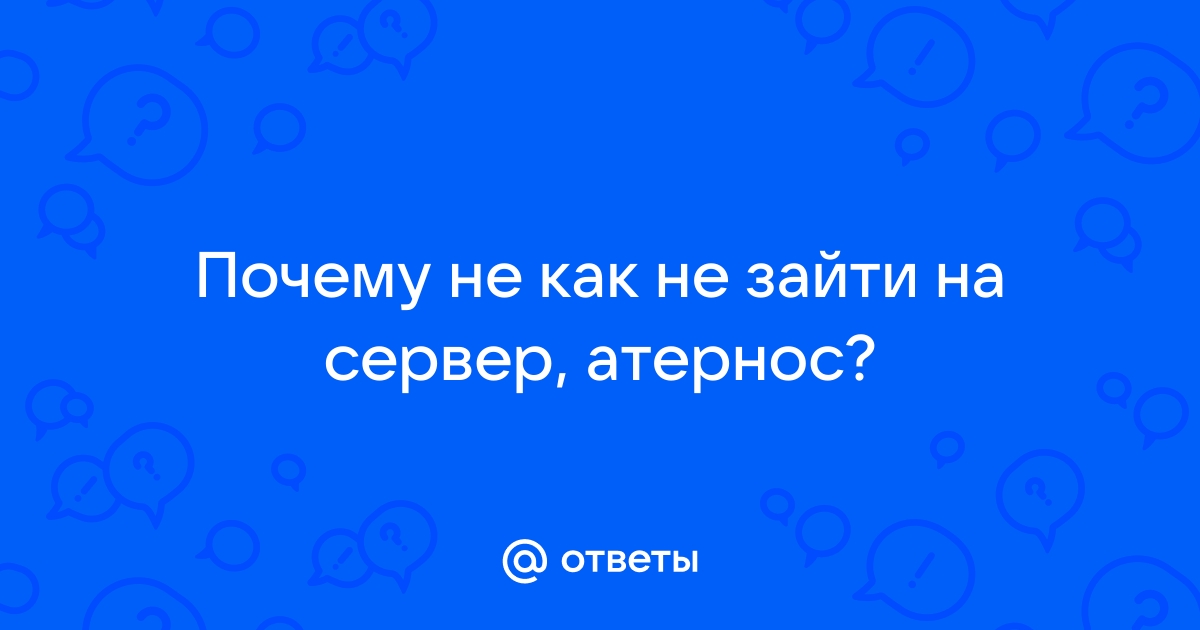 Как сделать так чтобы сервер атернос в майнкрафт не выключался 2020