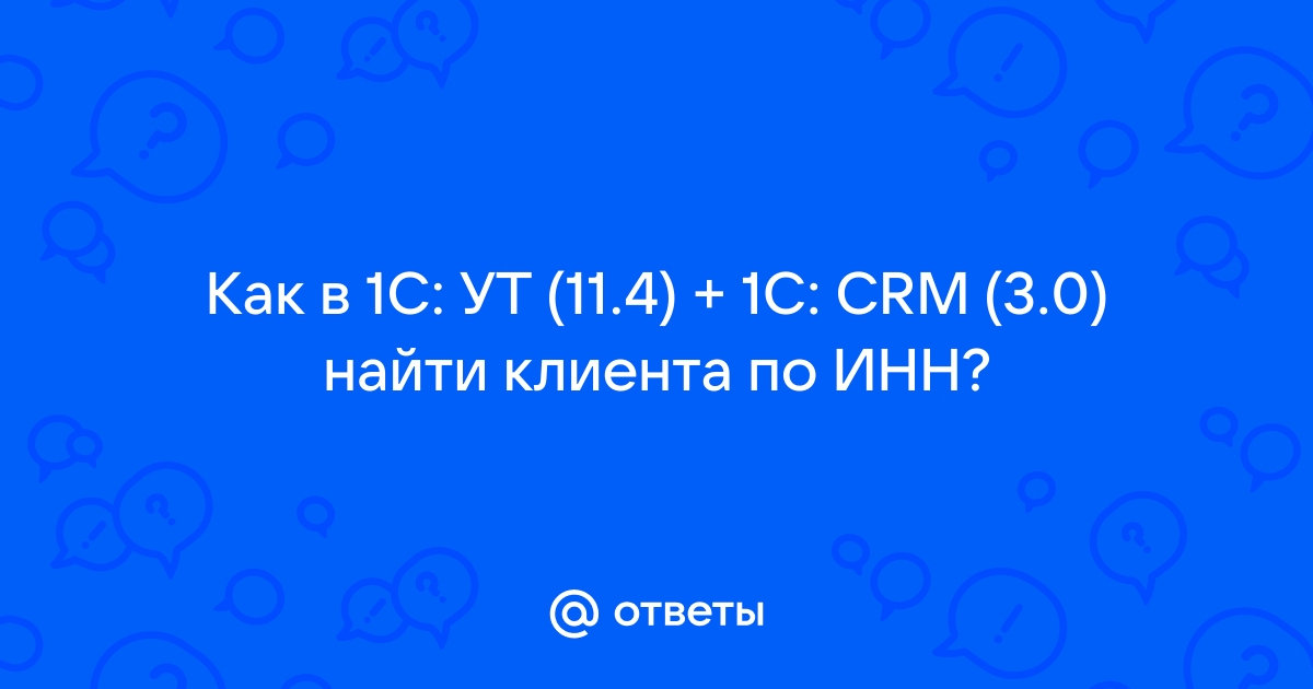 Не работает поиск по инн в 1с ут 11