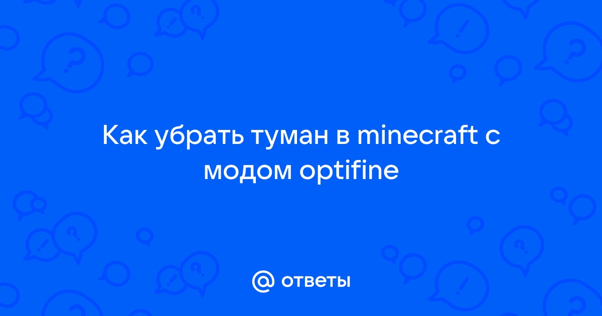 Как убрать туман в майнкрафт