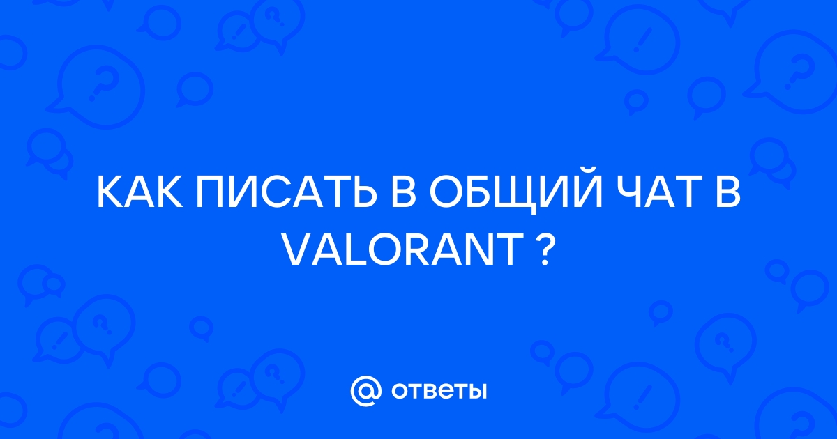 Как писать в общий чат в овервотч