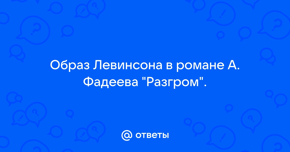 Как рисует фадеев образ левинсона