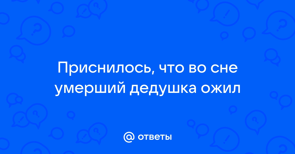 Снится что бабушка умирает во сне