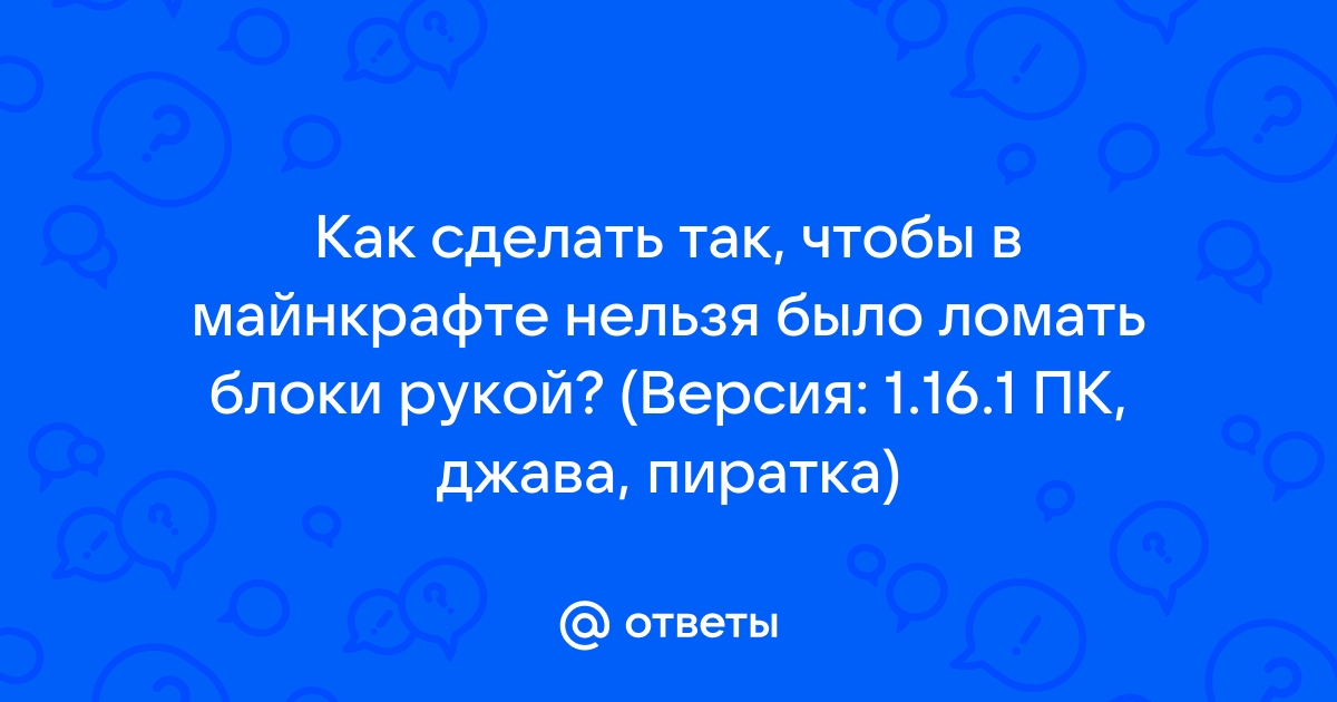 Как сделать так чтобы нельзя было ломать блоки в майнкрафт