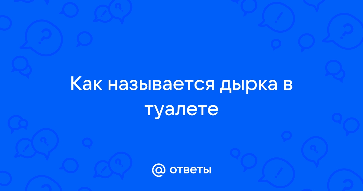 Кончил через дырку в туалете (61 фото)