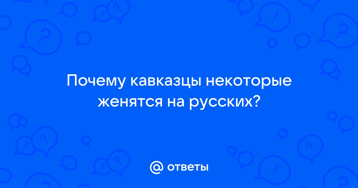 Жена и кавказцы - читать порно рассказ онлайн бесплатно