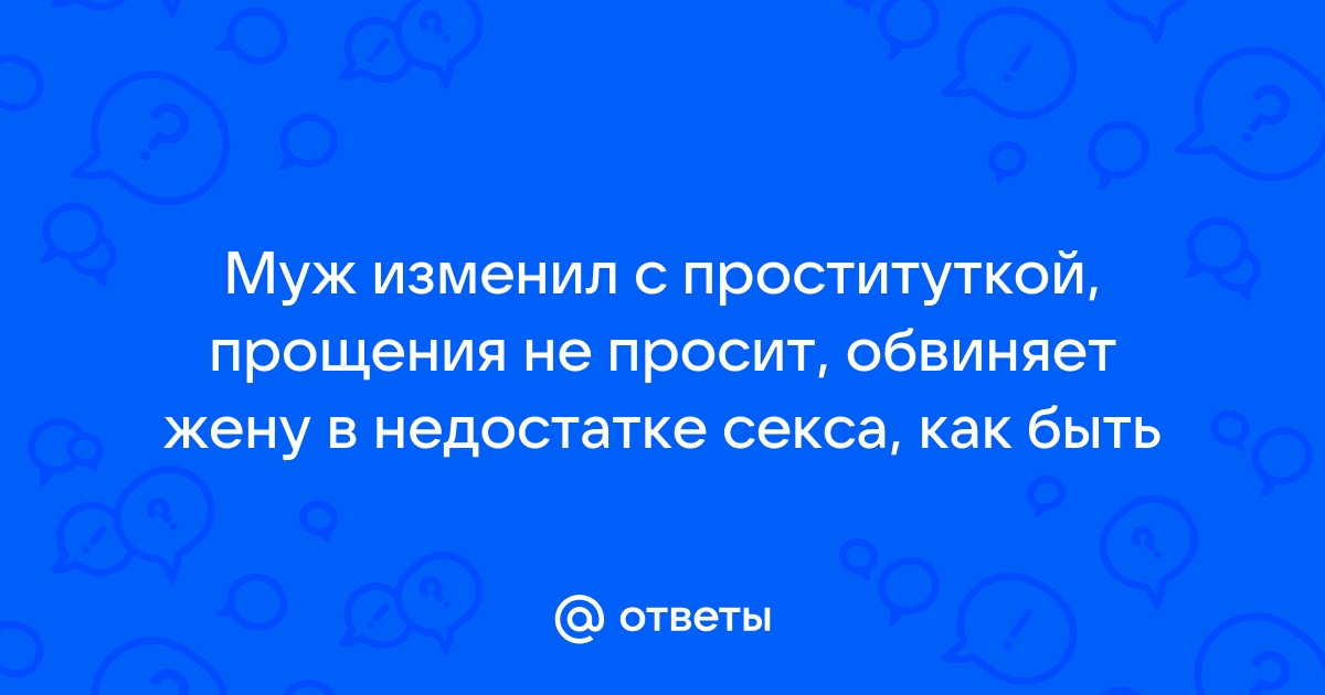 Муж изменял с проститутками. Не могу его простить и на развод не решаюсь. Как быть?