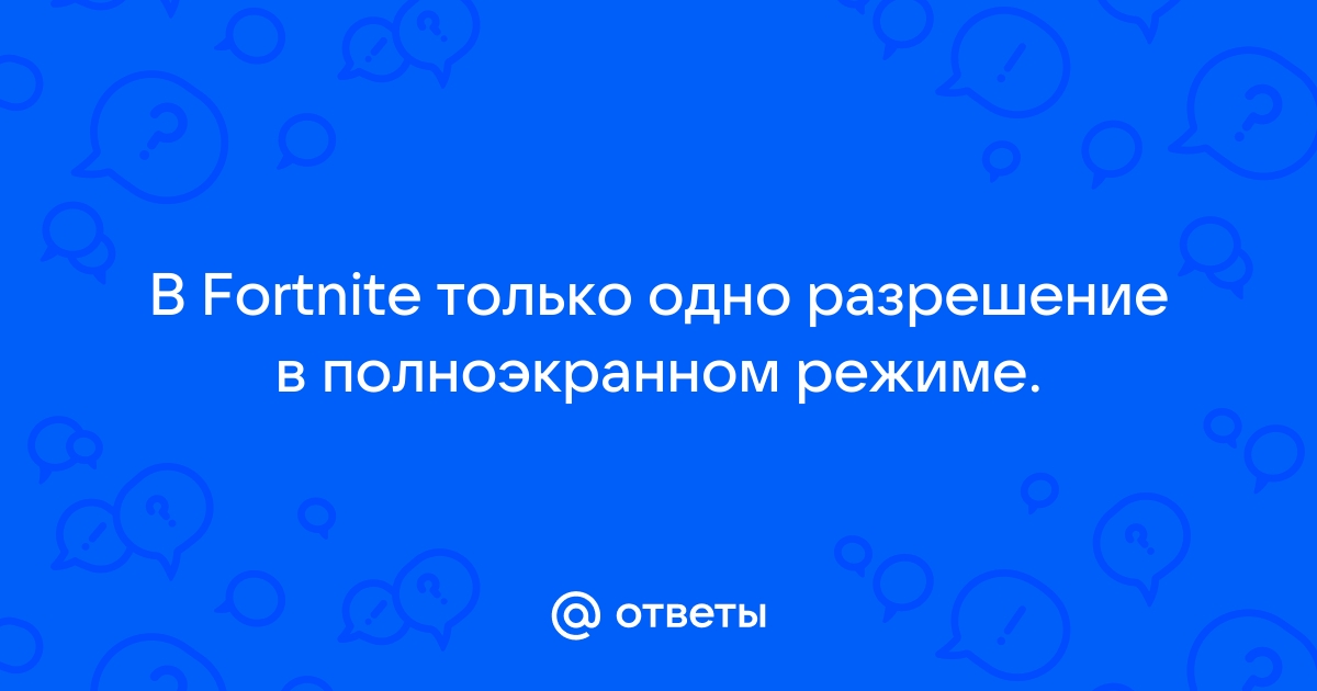 Ошибка работы fortnite приложение будет закрыто