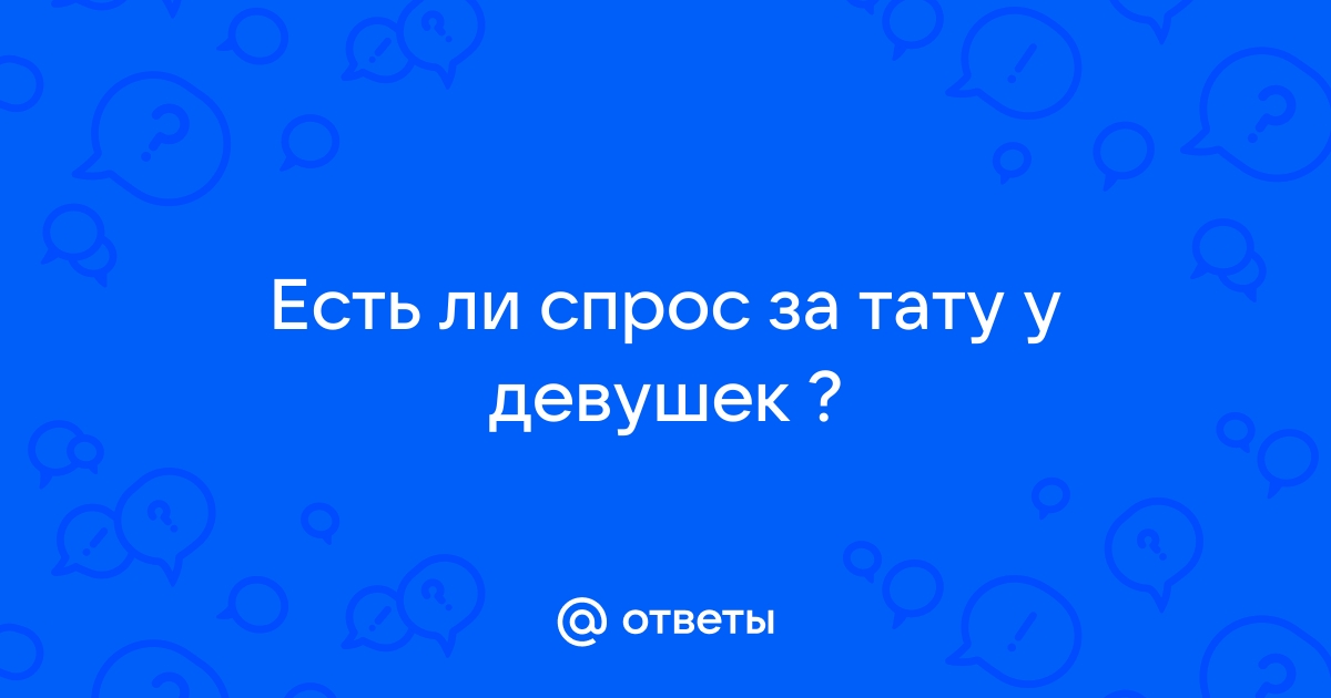 Ответы favoritgame.ru: Есть ли спрос за тату у девушек ?