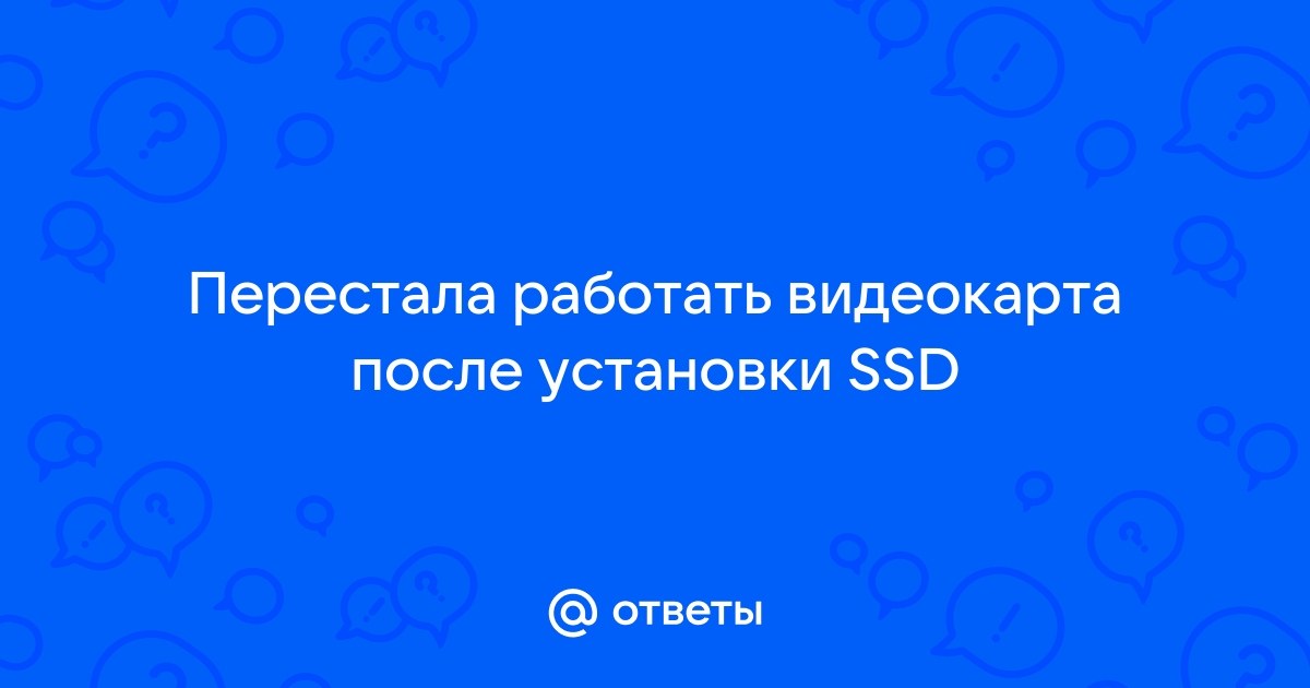 После чистки видеокарта перестала работать