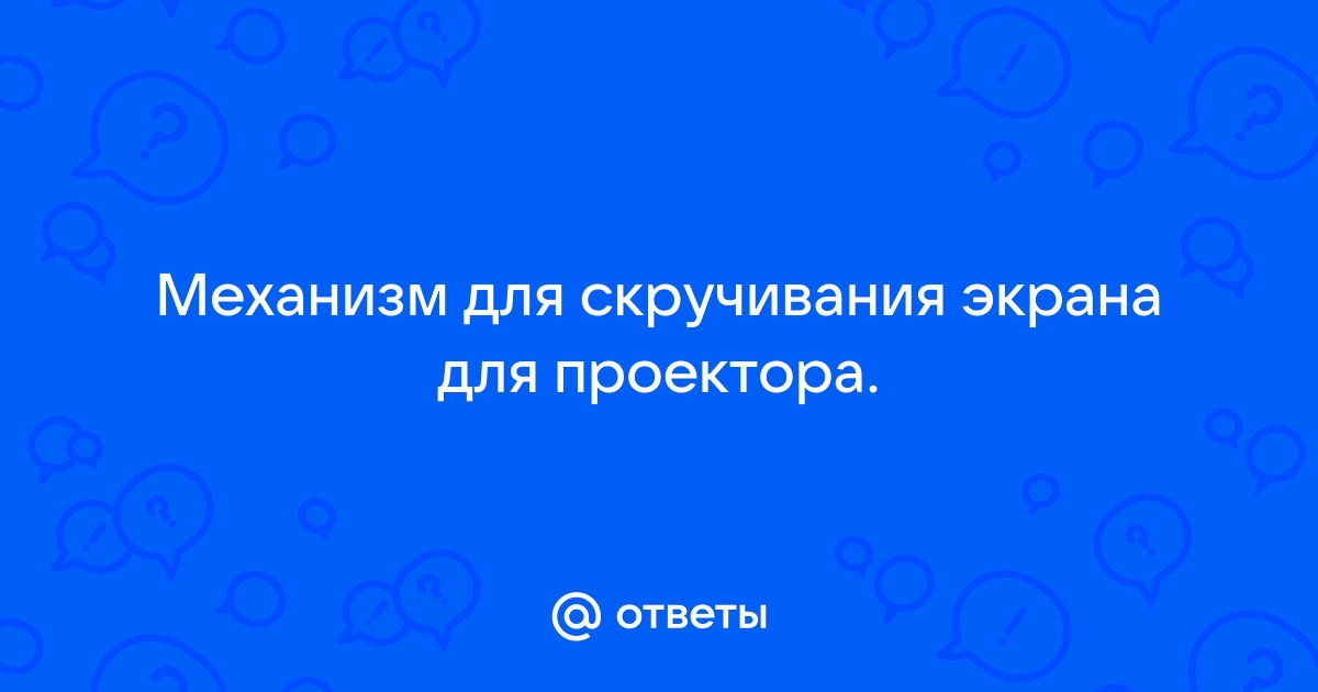 Проекционные экраны, как это работает? Проекционные экраны, как это работает?