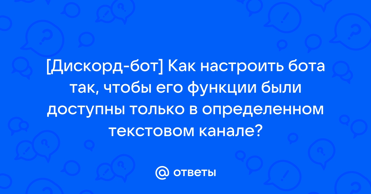 Как сделать чтобы бот работал только в одном канале дискорд