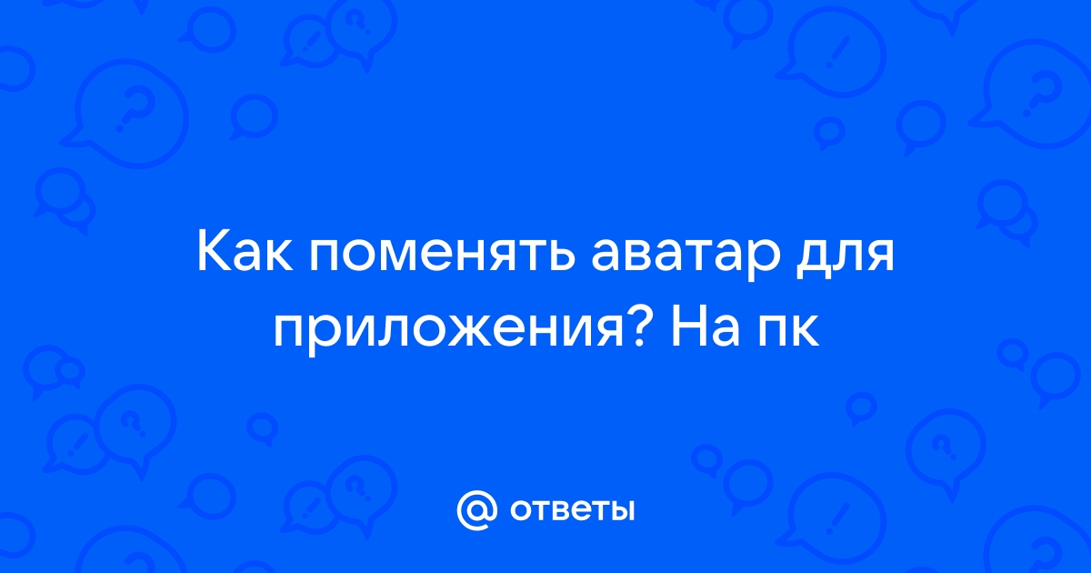 Чем заменить аватан на компьютере бесплатно