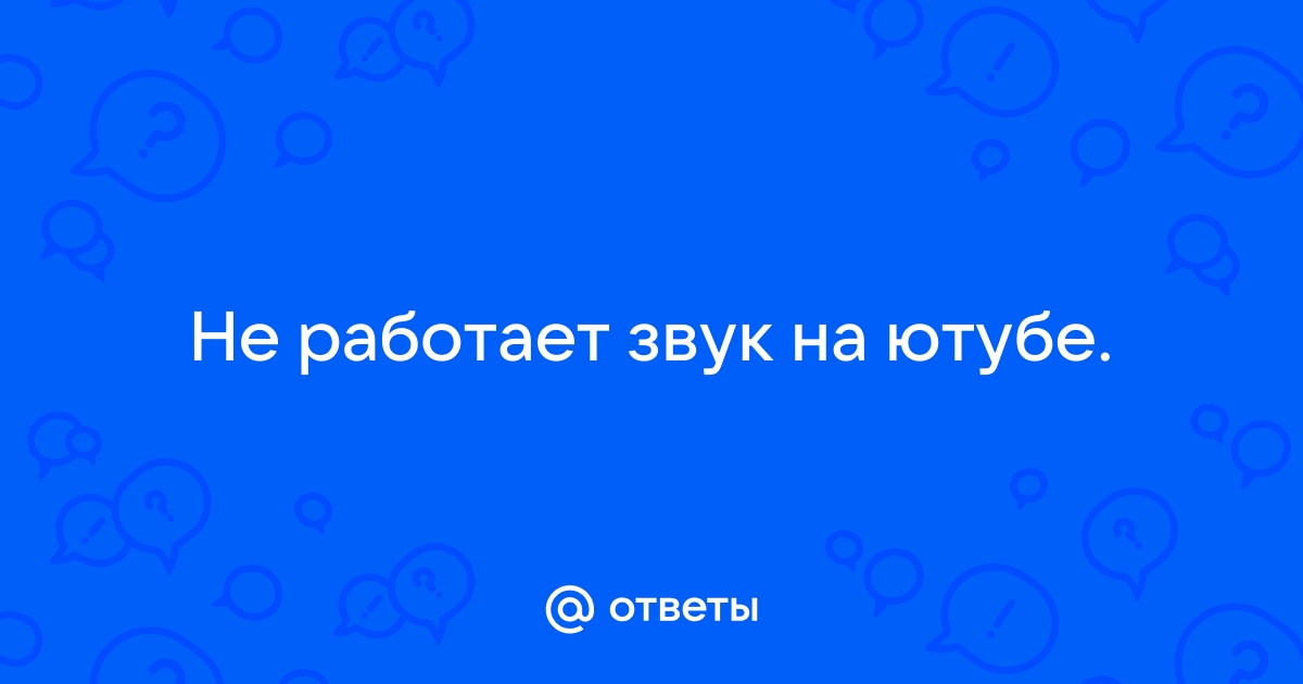 Что делать, если Firefox не воспроизводит звуки