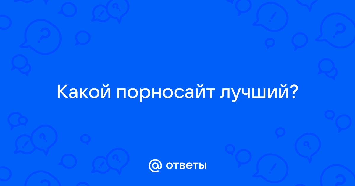 Видео про лучший порно сайт