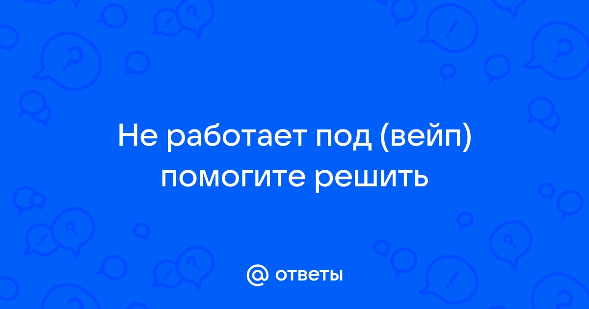 Вейп не работает дисплей