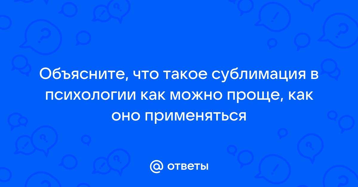 Что такое сублимация в психологии