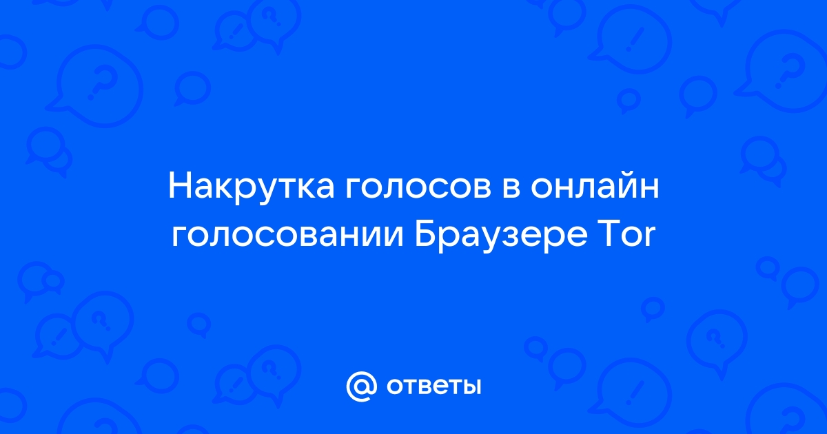 Как накрутить голоса в опросах на сайте?