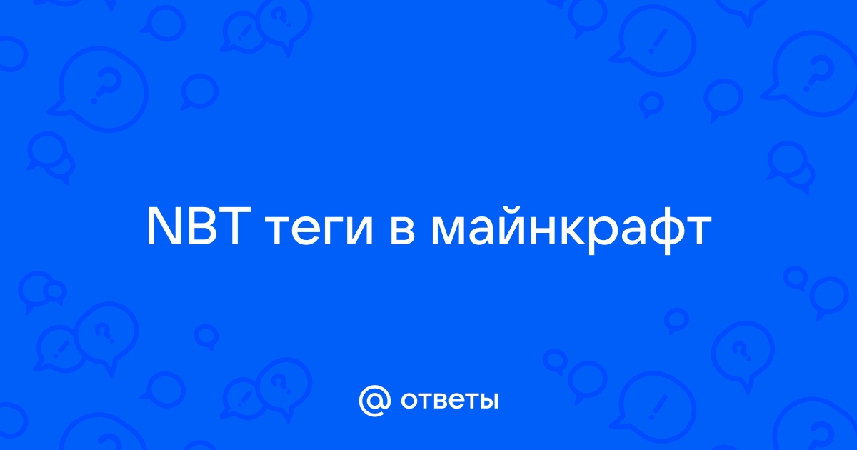 Список nbt тегов майнкрафт