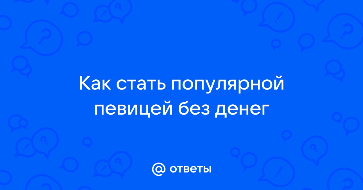 Можно ли стать певицей или певцом без музыкального образования? | VK