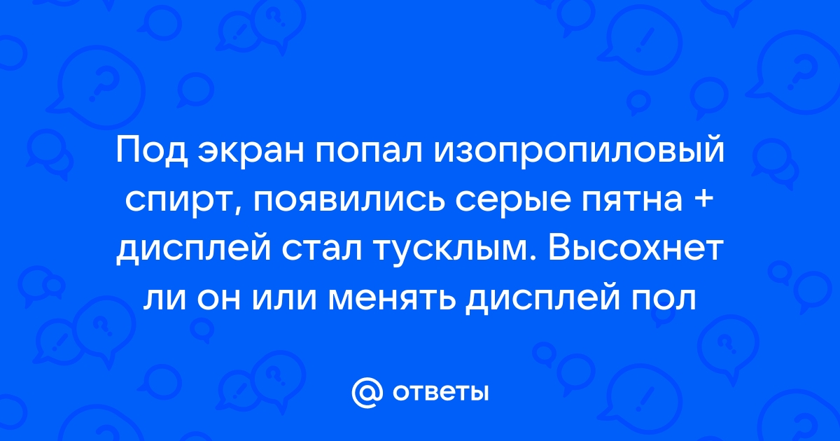 Попал спирт под экран телефона что делать