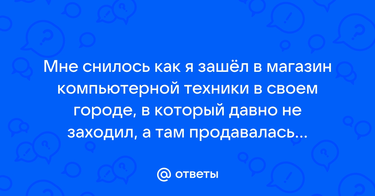 Саша привет у меня сломался компьютер помоги мне выбрать новый