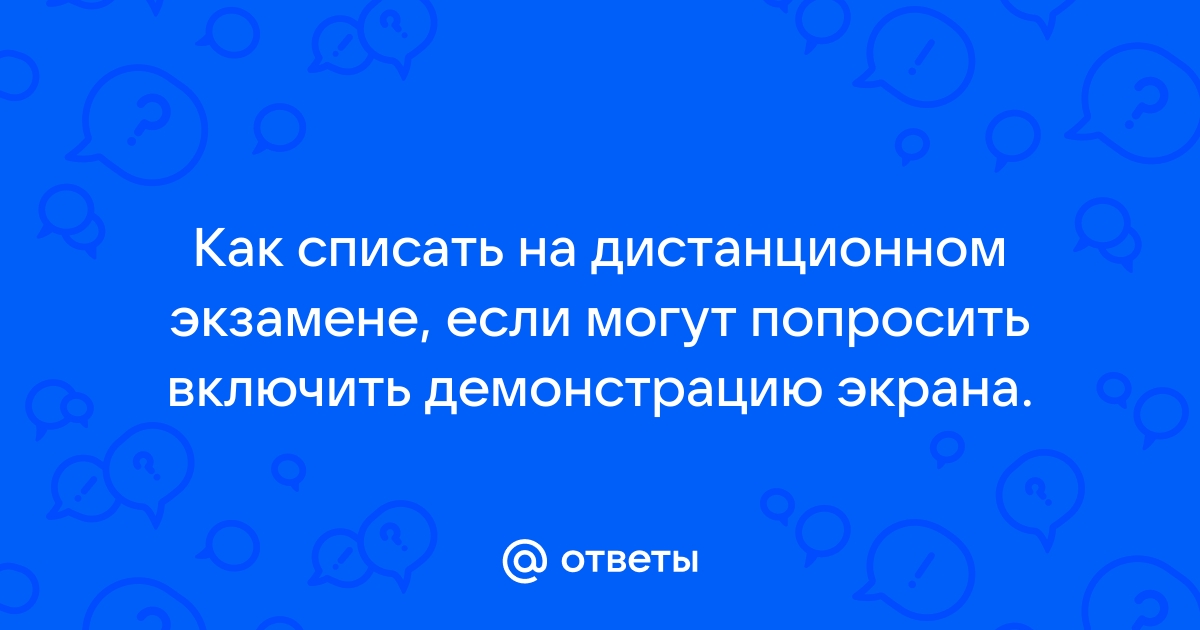 Как списать с телефона на дистанционном экзамене