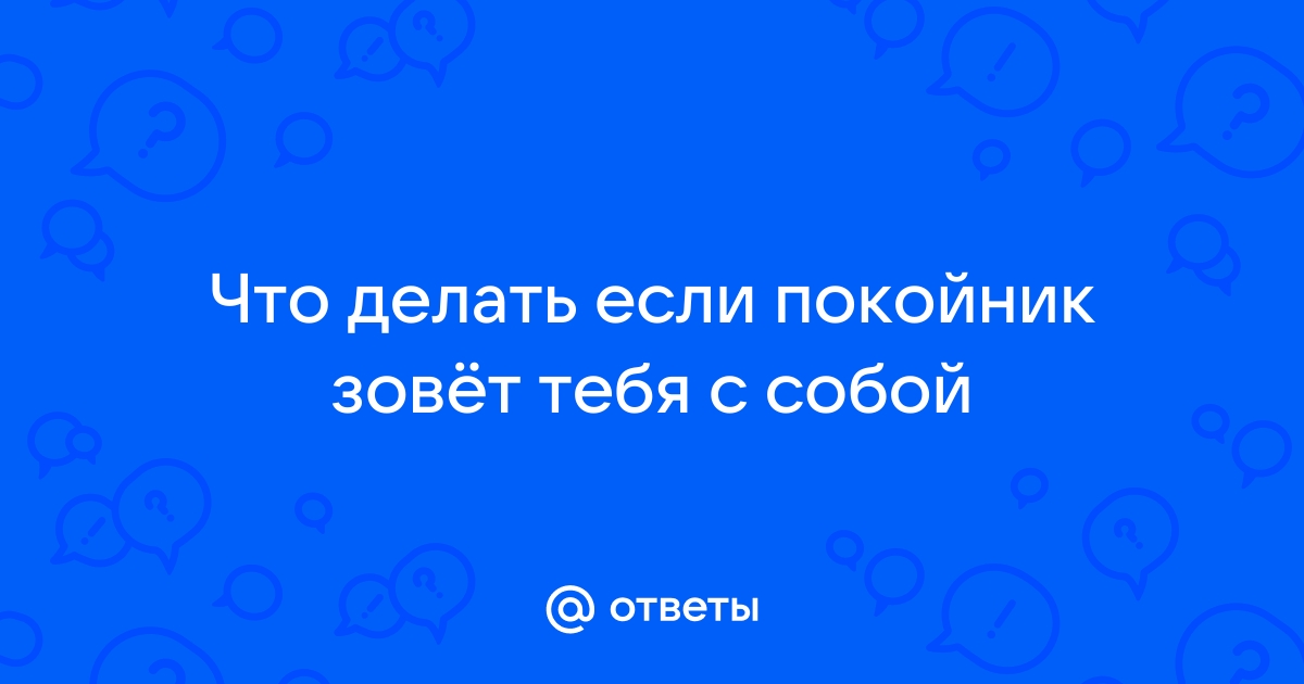 «Не бояться, а действовать». Чего ожидать, если покойник зовет во сне — эзотерик