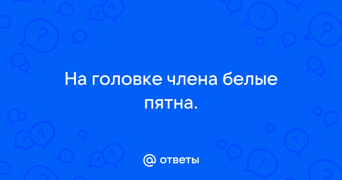 Белый налет на головке полового члена (смегма) - причины появления и лечение