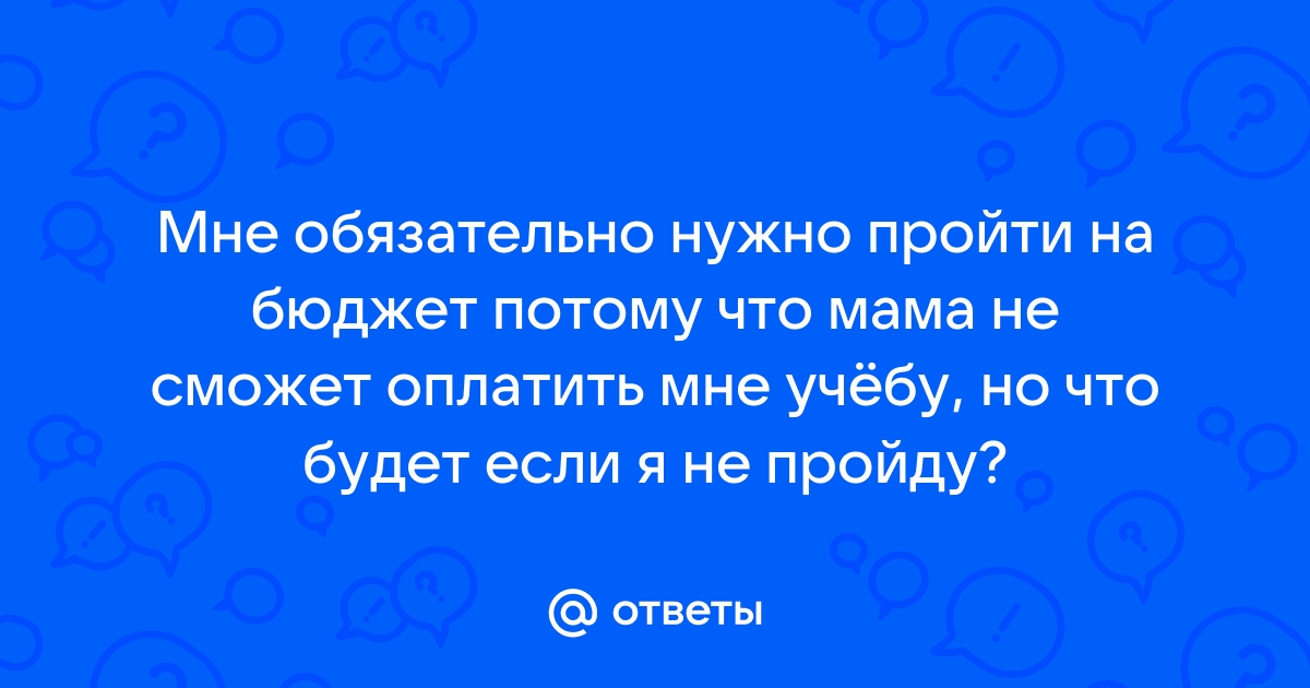 Если не проходишь на бюджет в вузе: что делать