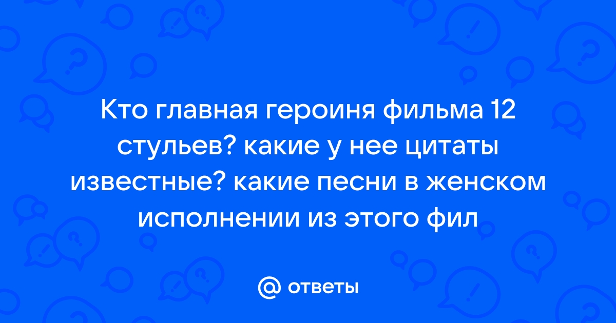 Между двух стульев цитаты