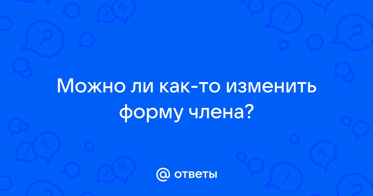 Как лечить болезнь Пейрони — блог медицинского центра ОН Клиник