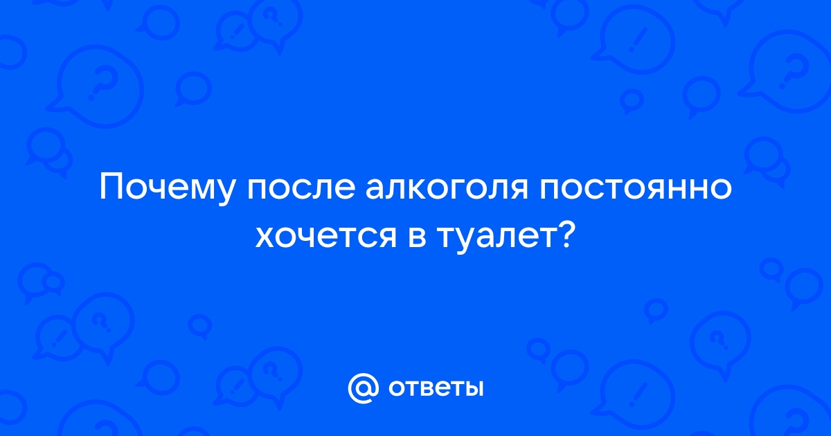 После алкоголя в туалет по большому