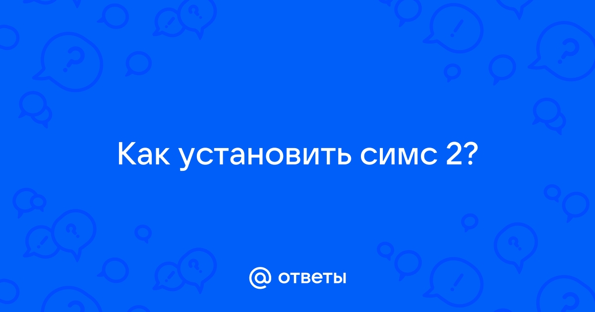 Как установить симс 2 без диска на компьютер