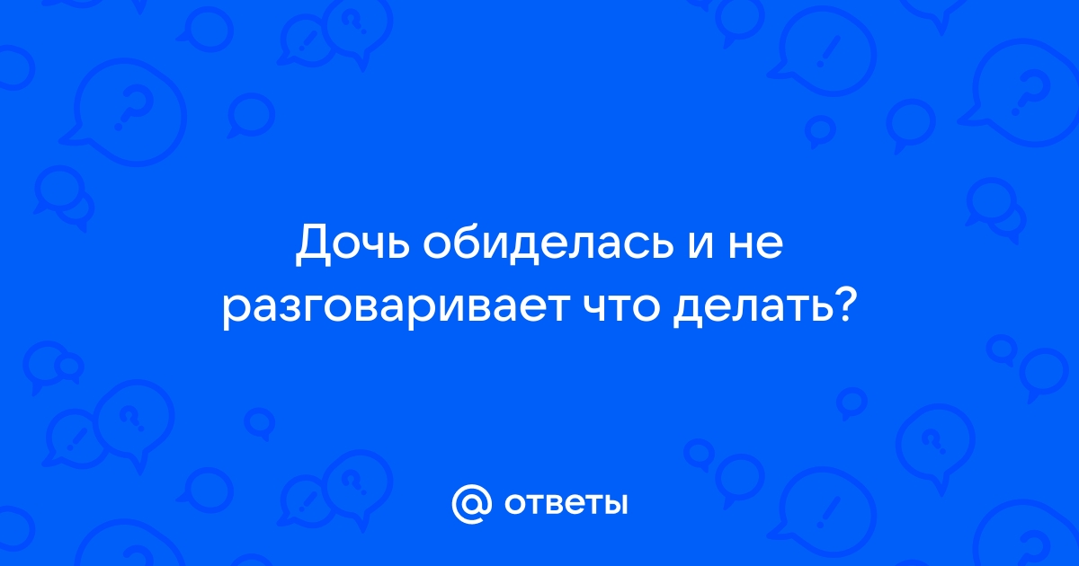 Синонимы к словосочетанию «девочка обиделась»