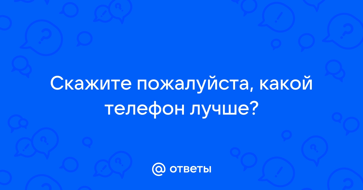 Поздравление телефон не стала звонить