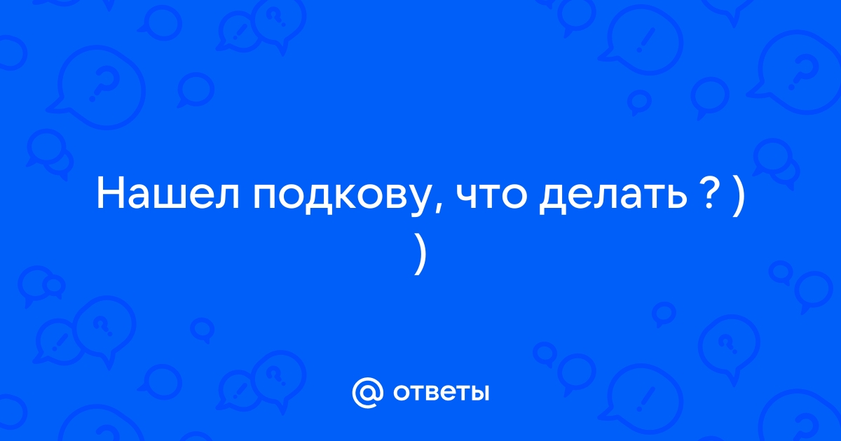 Нашли подкову. Подскажите, куда вешать и как? - ответы экспертов allegrosad.ru