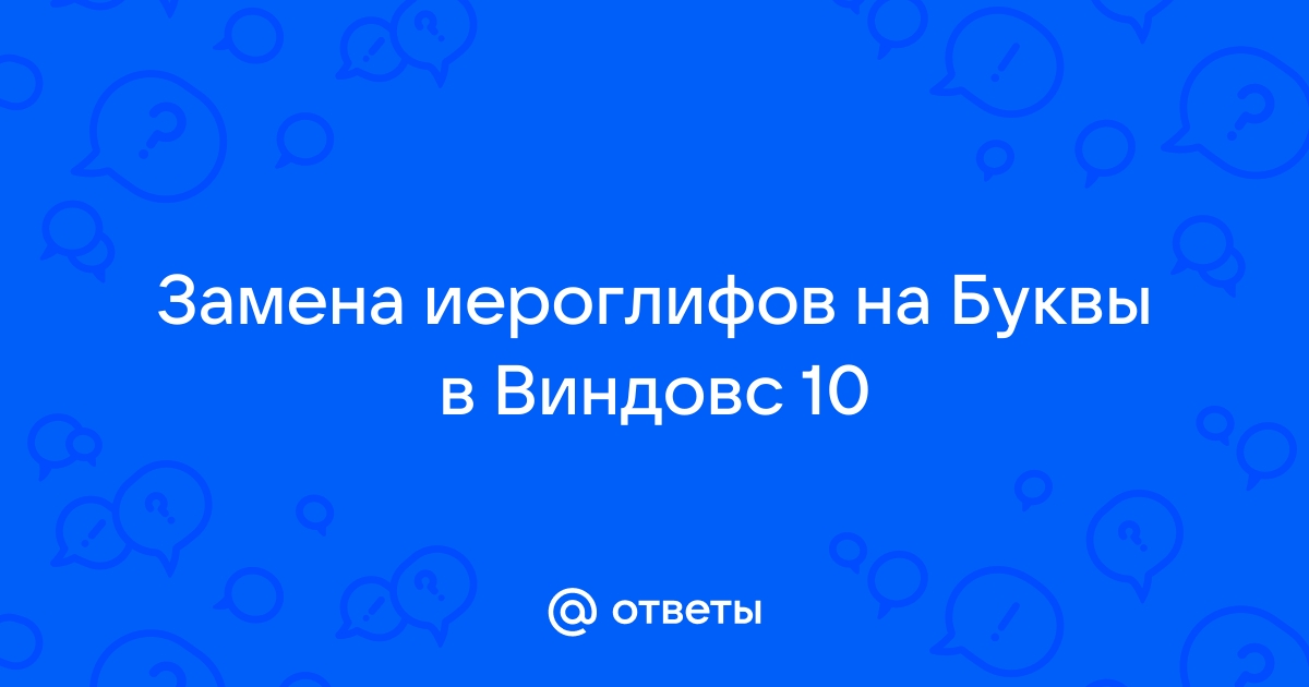 Появились иероглифы на компьютере как удалить