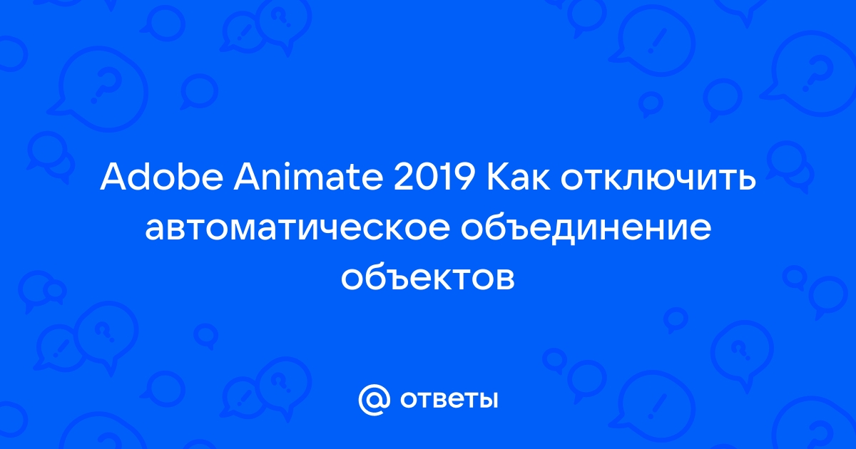 Adobe animate каталог вывода не найден измените его и повторите попытку