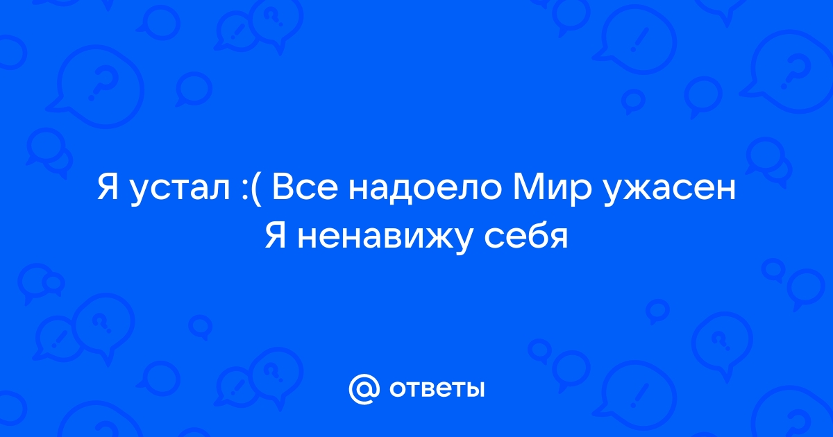 Все достало!Я устала! | ВКонтакте